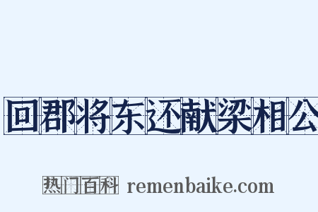 回郡将东还献梁相公是什么意思的图片